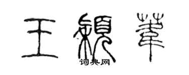 陳聲遠王穎葦篆書個性簽名怎么寫