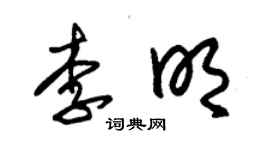 朱錫榮李明草書個性簽名怎么寫