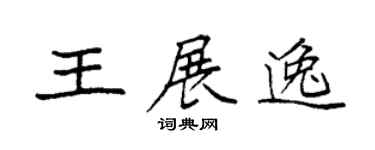 袁強王展逸楷書個性簽名怎么寫