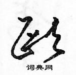 駱恆光寫的硬筆草書歐