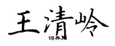 丁謙王清嶺楷書個性簽名怎么寫