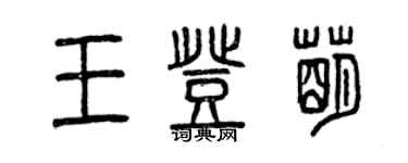 曾慶福王登萌篆書個性簽名怎么寫