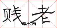 駱恆光賤老隸書怎么寫