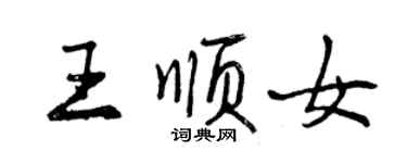 曾慶福王順女行書個性簽名怎么寫