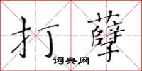 黃華生打孽楷書怎么寫