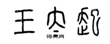 曾慶福王太起篆書個性簽名怎么寫