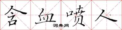 黃華生含血噴人楷書怎么寫