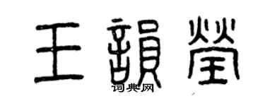 曾慶福王韻瑩篆書個性簽名怎么寫