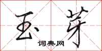 田英章玉芽行書怎么寫