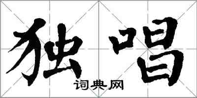 翁闓運獨唱楷書怎么寫