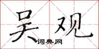 黃華生吳觀楷書怎么寫