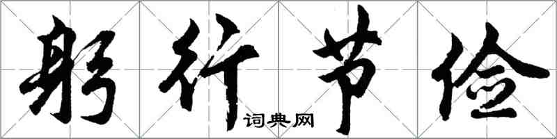 胡問遂躬行節儉行書怎么寫