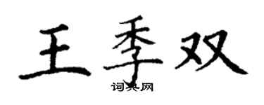 丁謙王季雙楷書個性簽名怎么寫