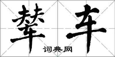 翁闓運輦車楷書怎么寫