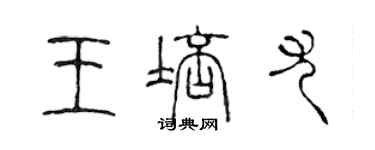 陳聲遠王培尤篆書個性簽名怎么寫