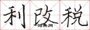 駱恆光利改稅楷書怎么寫