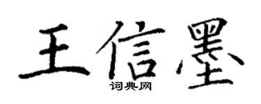 丁謙王信墨楷書個性簽名怎么寫