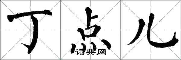 翁闓運丁點兒楷書怎么寫