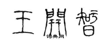 陳聲遠王開智篆書個性簽名怎么寫