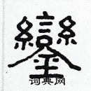 林少明寫的硬筆隸書鑾