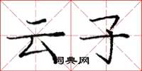 龐中華雲子楷書怎么寫