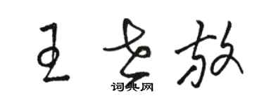 駱恆光王世放草書個性簽名怎么寫