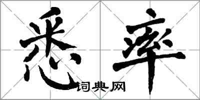 翁闓運悉率楷書怎么寫