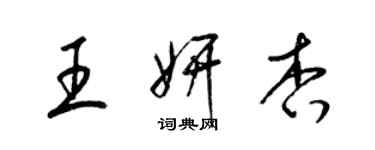 梁錦英王妍杏草書個性簽名怎么寫