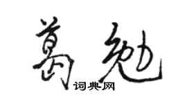 駱恆光葛勉行書個性簽名怎么寫