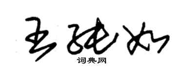 朱錫榮王純如草書個性簽名怎么寫
