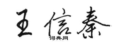 駱恆光王信秦行書個性簽名怎么寫