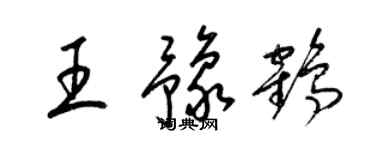 梁錦英王豫鶴草書個性簽名怎么寫