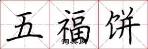 荊霄鵬五福餅楷書怎么寫