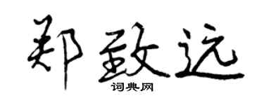 曾慶福鄭致遠行書個性簽名怎么寫