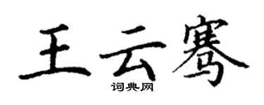 丁謙王雲騫楷書個性簽名怎么寫