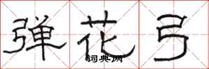 駱恆光彈花弓隸書怎么寫