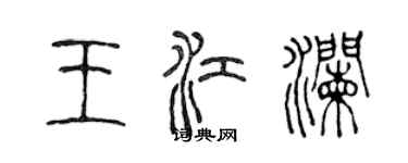 陳聲遠王江瀾篆書個性簽名怎么寫