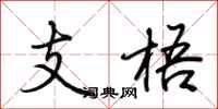 荊霄鵬支梧行書怎么寫