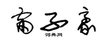 朱錫榮雷子豪草書個性簽名怎么寫