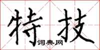 何伯昌特技楷書怎么寫