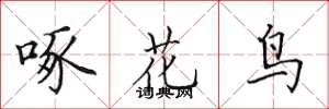 田英章啄花鳥楷書怎么寫