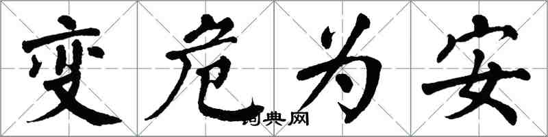 翁闓運變危為安楷書怎么寫