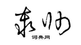 曾慶福秦帥草書個性簽名怎么寫