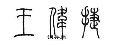 陳墨王偉捷篆書個性簽名怎么寫