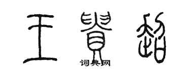 陳墨王貴超篆書個性簽名怎么寫