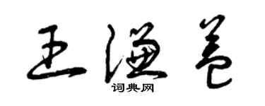曾慶福王謙益草書個性簽名怎么寫