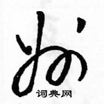 駱恆光寫的硬筆草書州