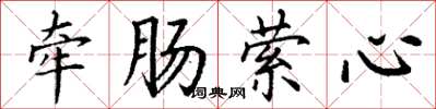 丁謙牽腸縈心楷書怎么寫