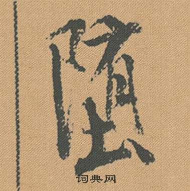 搿草書書法_搿字書法_草書字典
