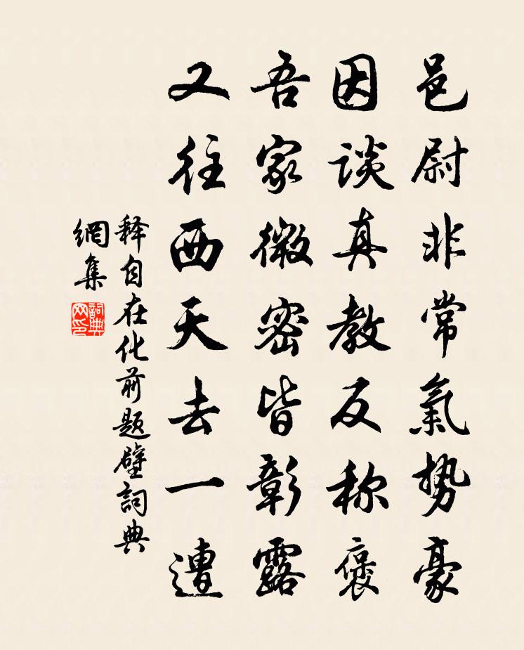 釋自在化前題壁書法作品欣賞